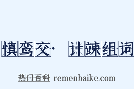 慎鸾交·计竦组词是什么意思的图片